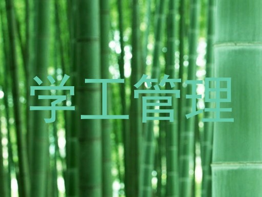 学工管理