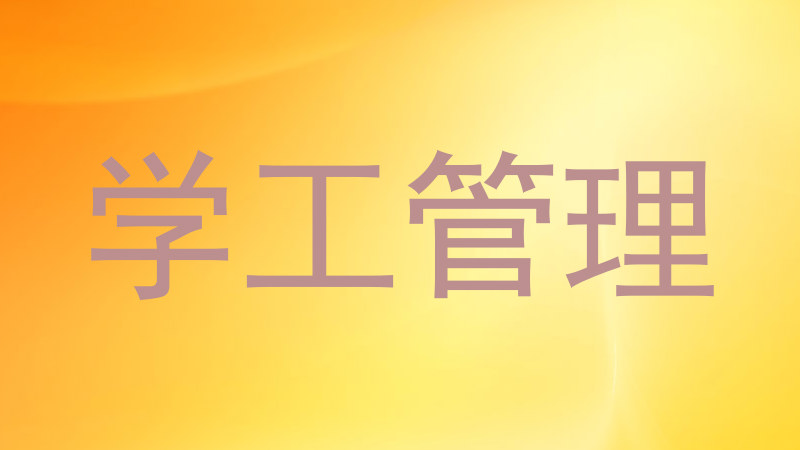 学工管理