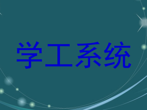 学工系统