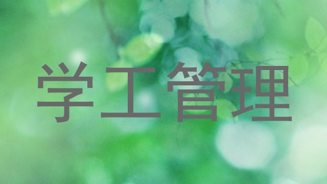 学工管理