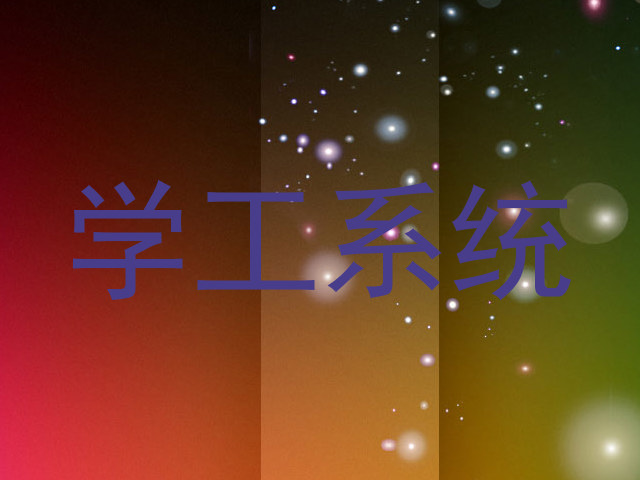 学工系统