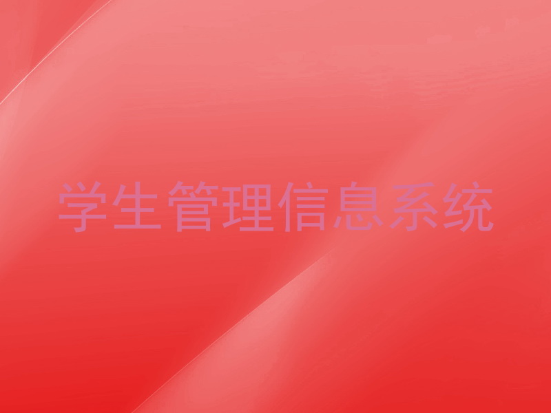 学生管理信息系统