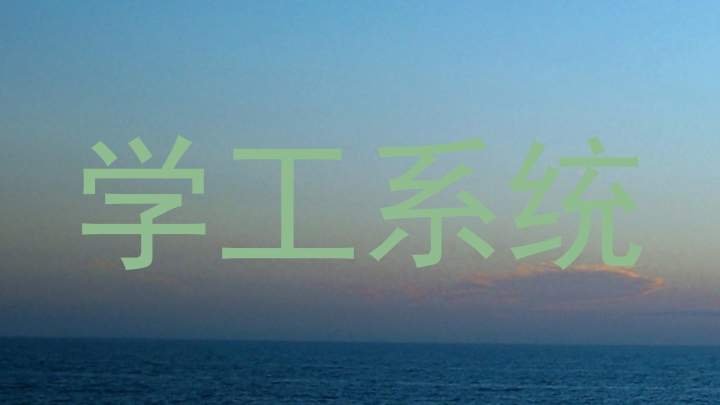 学工系统
