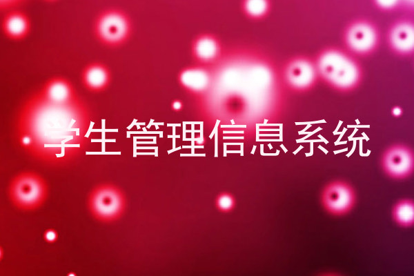 学生管理信息系统