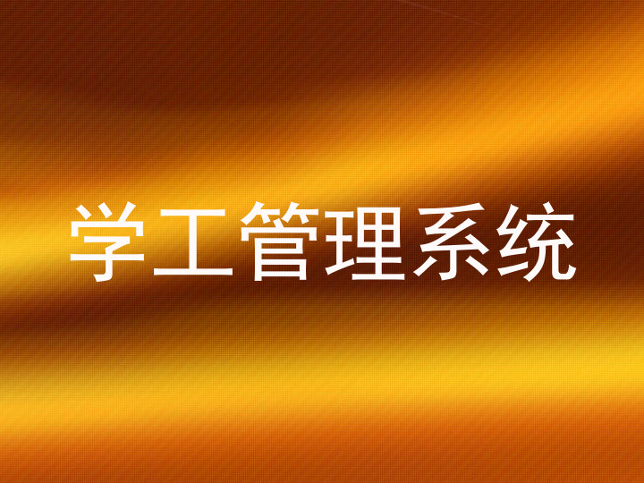 学工管理系统