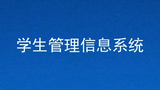 学生管理信息系统