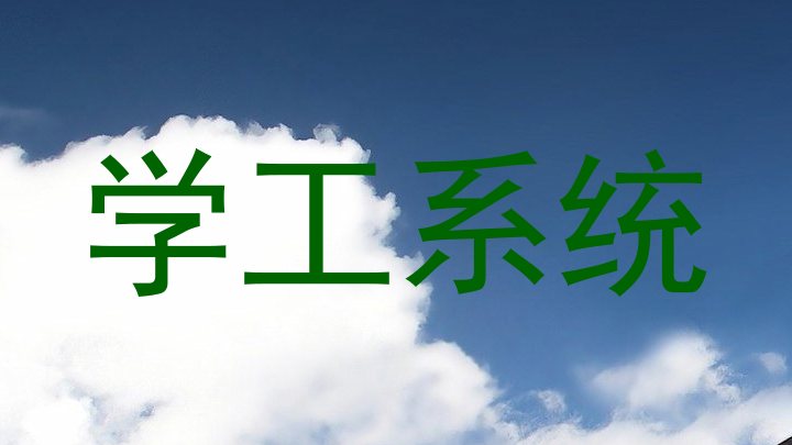 学工系统