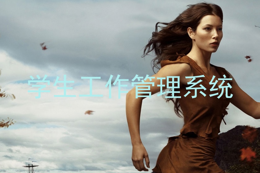 学生工作管理系统