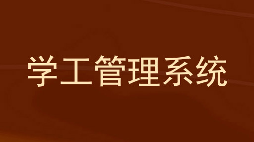 学工管理系统