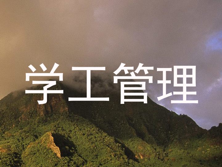 学工管理