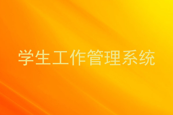 学生工作管理系统