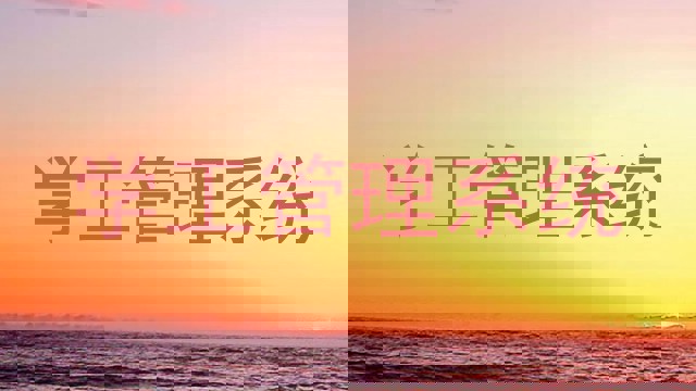 学工管理系统