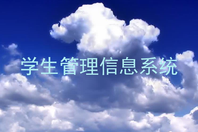 学生管理信息系统