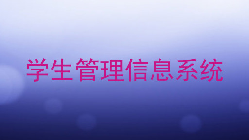 学生管理信息系统