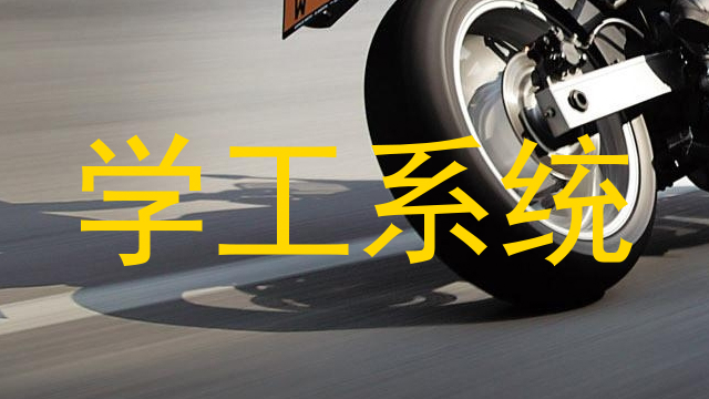 学工系统