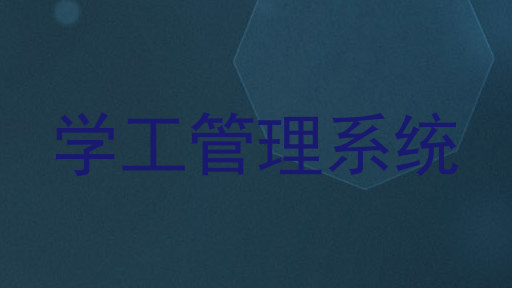 学工管理系统