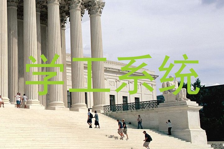 学工系统
