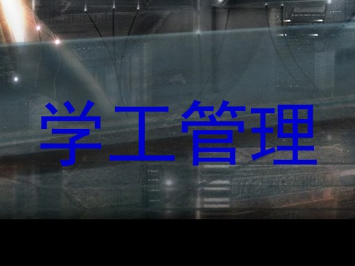 学工管理