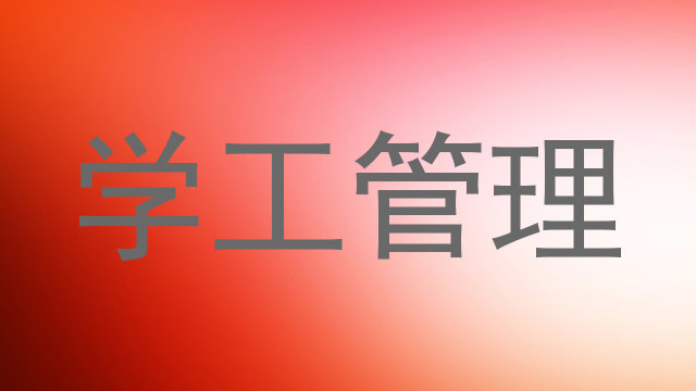 学工管理