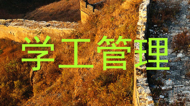 学工管理