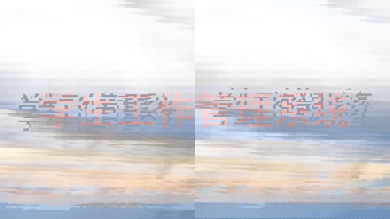 学生工作管理系统