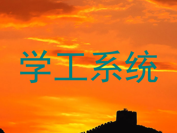 学工系统