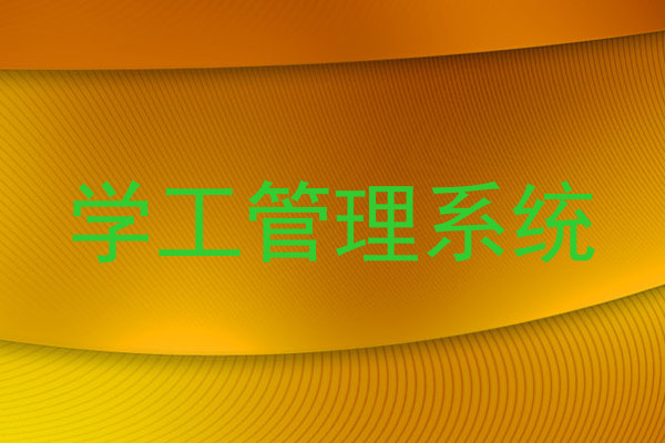 学工管理系统