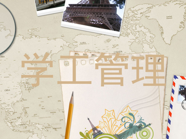 学工管理