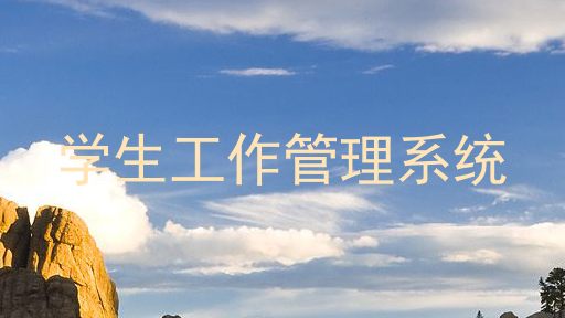 学生工作管理系统
