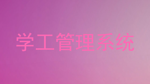 学工管理系统