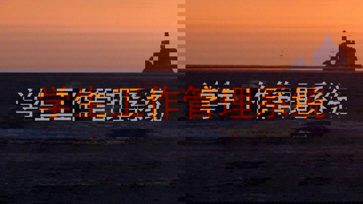 学生工作管理系统