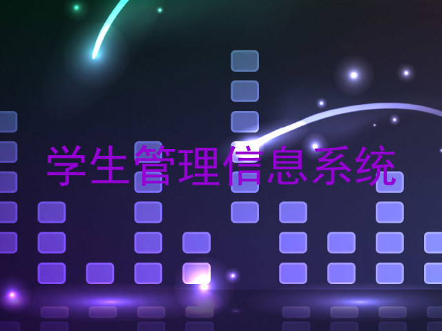 学生管理信息系统