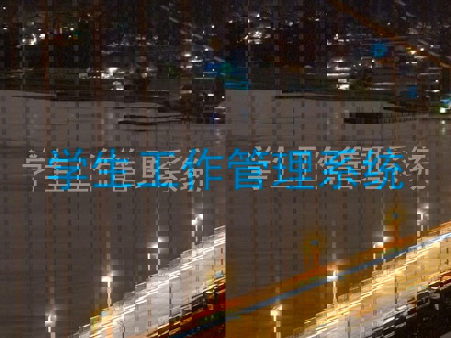 学生工作管理系统