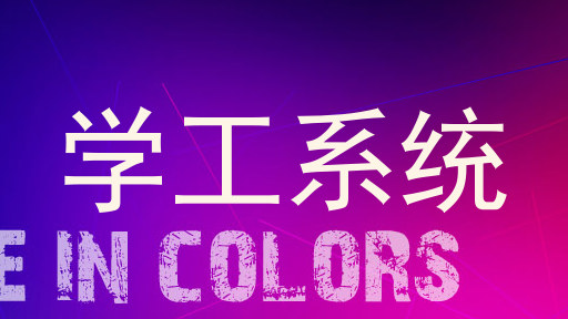 学工系统