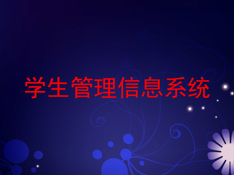 学生管理信息系统