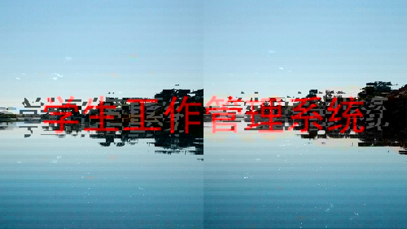 学生工作管理系统