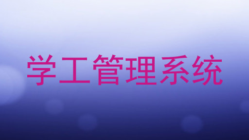 学工管理系统