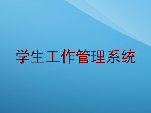 学生工作管理系统