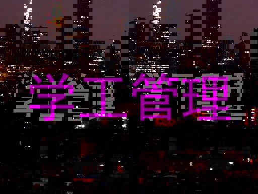 学工管理
