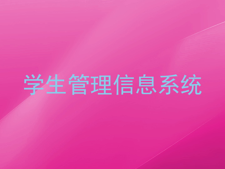 学生管理信息系统