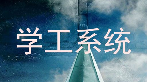 学工系统