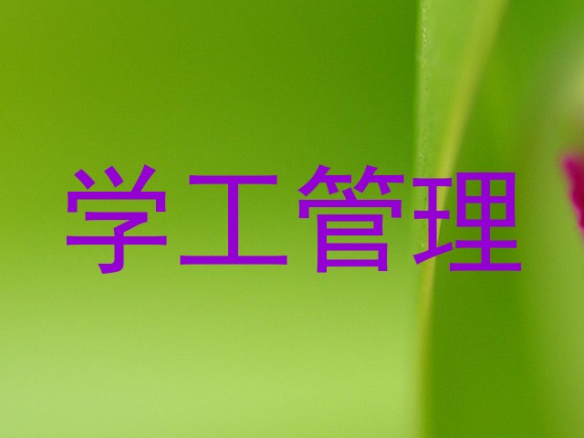 学工管理