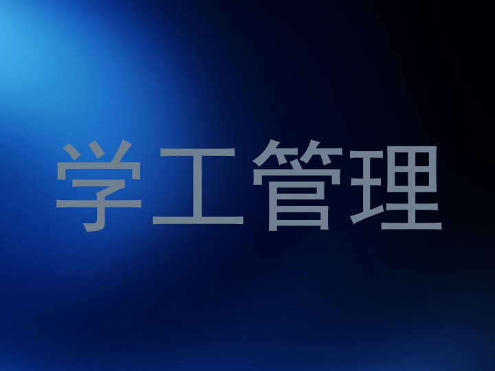 学工管理