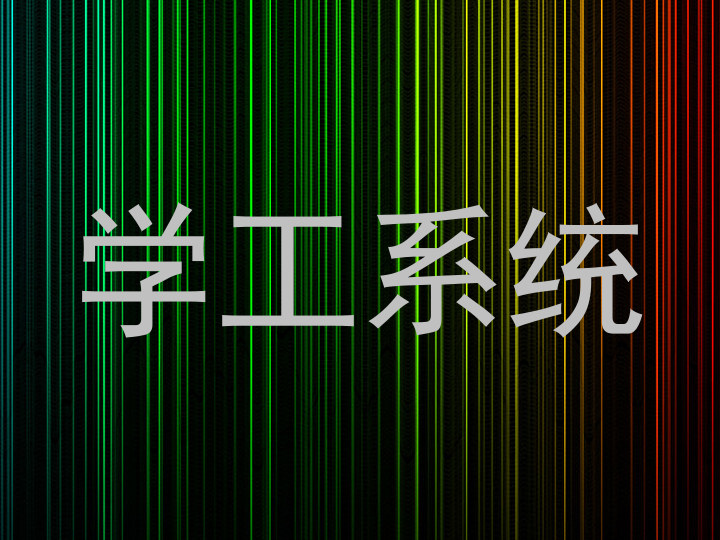 学工系统