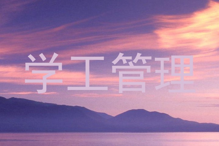 学工管理