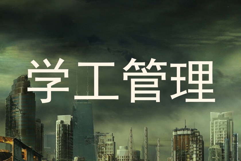 学工管理