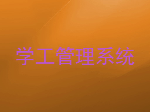 学工管理系统