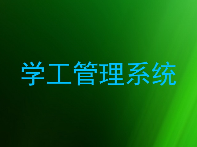 学工管理系统