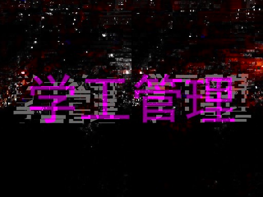 学工管理