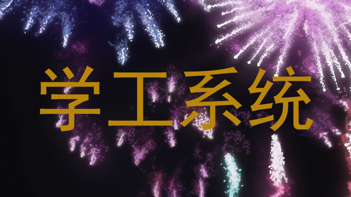 学工系统